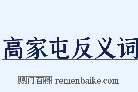 高家屯反义词是什么意思的图片